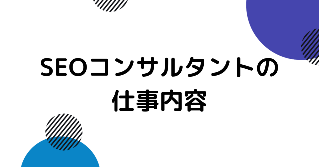 SEOコンサルタントの仕事内容は3つ！資格・年収・将来性・なる方法を解説